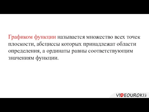 Графиком функции называется множество всех точек плоскости, абсциссы которых принадлежат области определения,