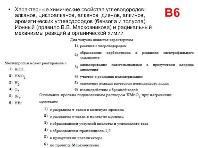 В6 Характерные химические свойства углеводородов: алканов, циклоалканов, алкенов, диенов, алкинов, ароматических углеводородов