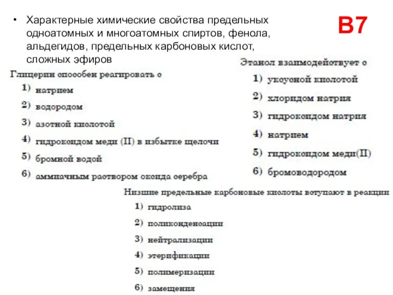 В7 Характерные химические свойства предельных одноатомных и многоатомных спиртов, фенола, альдегидов, предельных карбоновых кислот, сложных эфиров