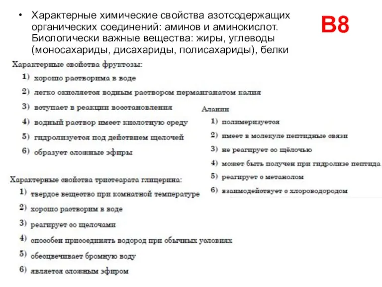 В8 Характерные химические свойства азотсодержащих органических соединений: аминов и аминокислот. Биологически важные