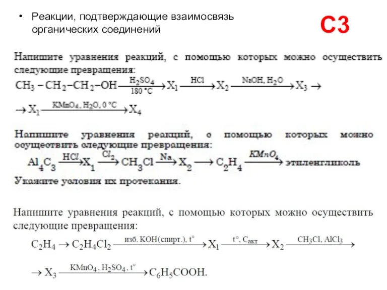 С3 Реакции, подтверждающие взаимосвязь органических соединений