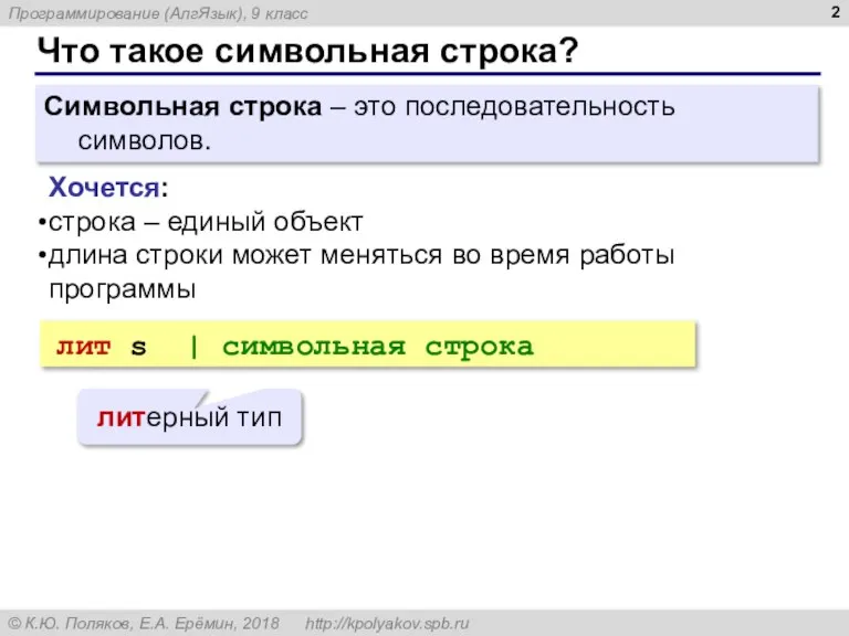 Что такое символьная строка? Символьная строка – это последовательность символов. Хочется: строка