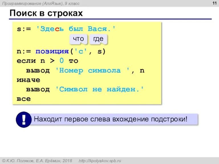 Поиск в строках s:= 'Здесь был Вася.' n:= позиция('с', s) если n