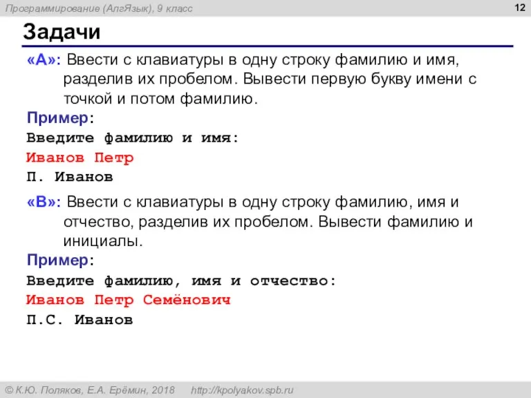 Задачи «A»: Ввести с клавиатуры в одну строку фамилию и имя, разделив