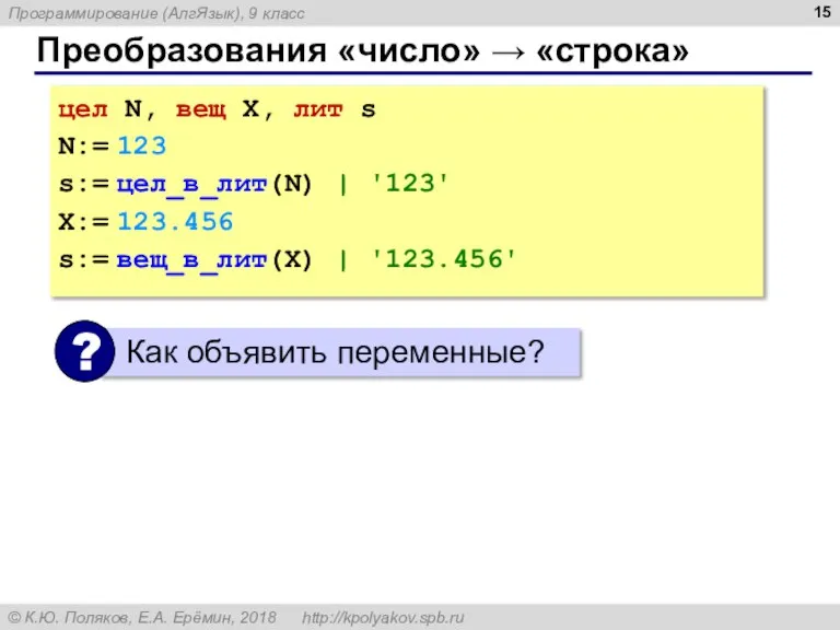 Преобразования «число» → «строка» цел N, вещ X, лит s N:= 123