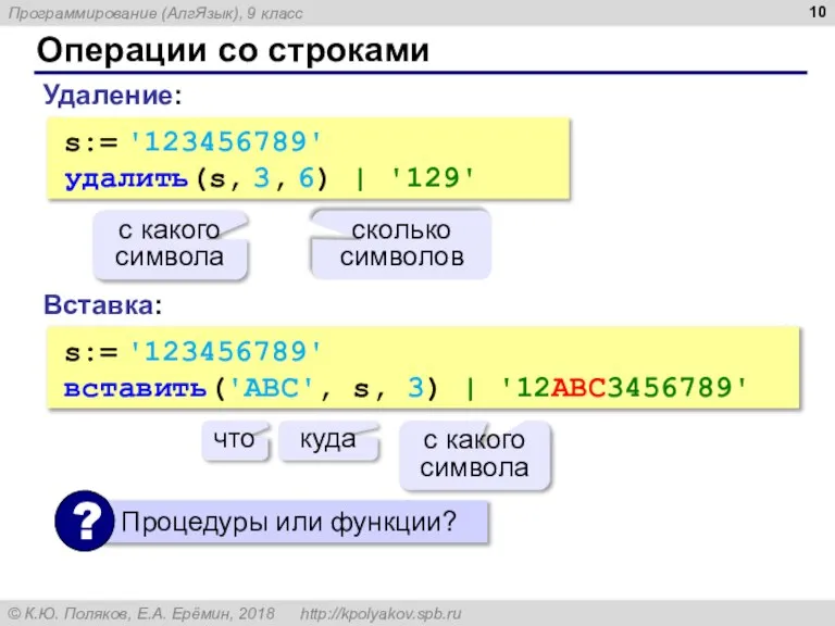 Операции со строками Вставка: s:= '123456789' вставить('ABC', s, 3) | '12ABC3456789' что