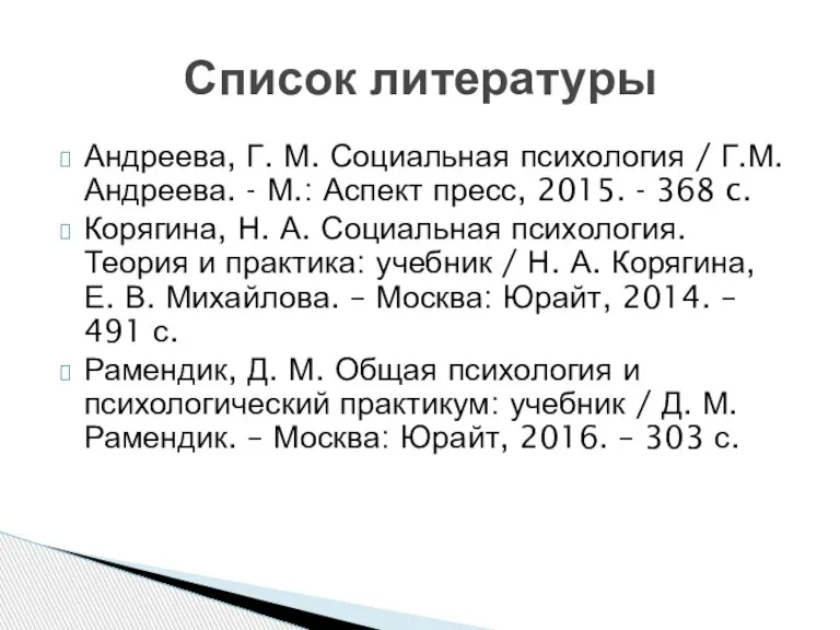 Андреева, Г. М. Социальная психология / Г.М. Андреева. - М.: Аспект пресс,