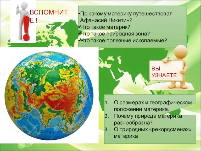 ВСПОМНИТЕ ! По какому материку путешествовал Афанасий Никитин? Что такое материк? Что