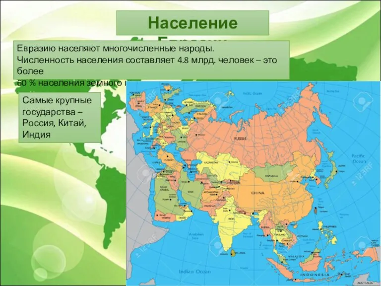 Население Евразии Евразию населяют многочисленные народы. Численность населения составляет 4.8 млрд. человек