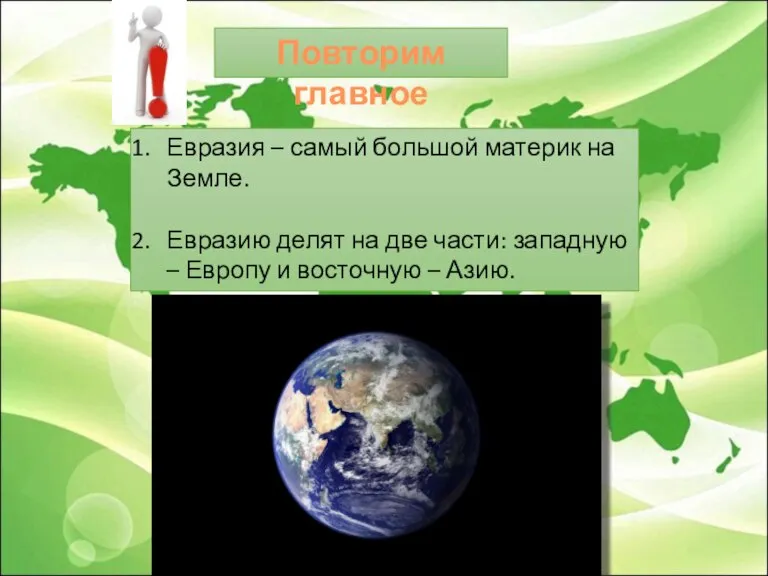 Повторим главное Евразия – самый большой материк на Земле. Евразию делят на