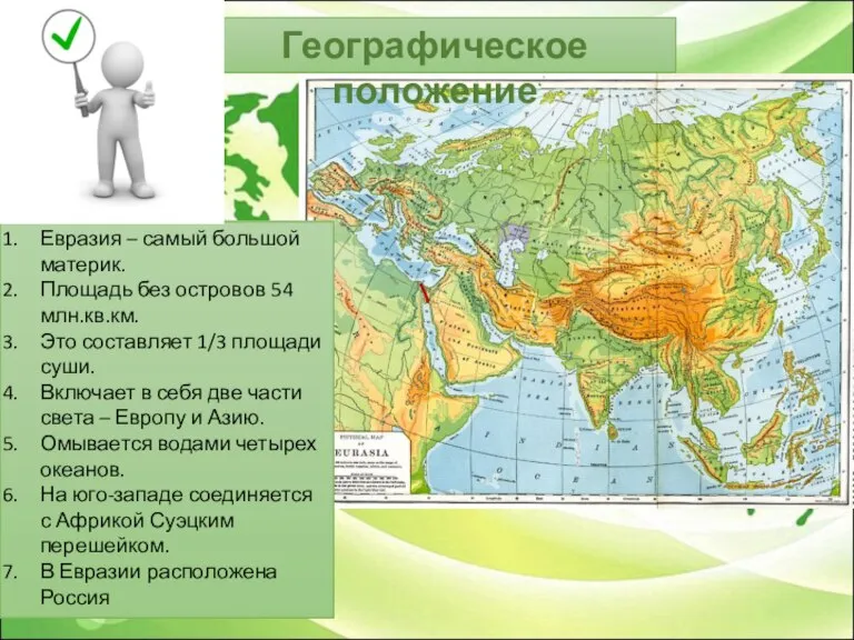 Географическое положение Евразия – самый большой материк. Площадь без островов 54 млн.кв.км.