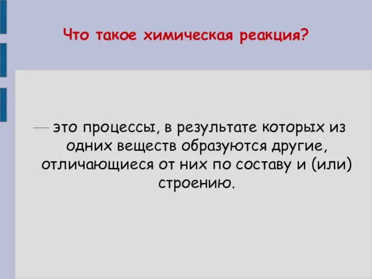 — это процессы, в результате которых из одних веществ образуются другие, отличающиеся