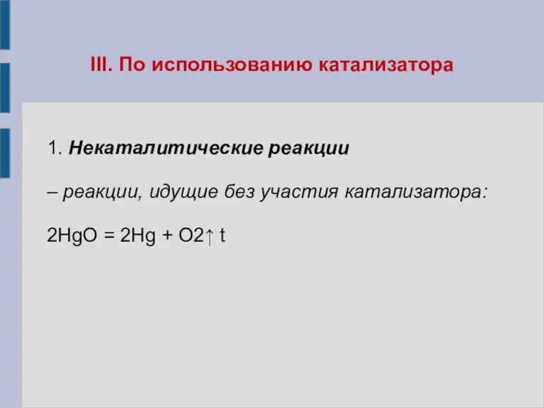 III. По использованию катализатора 1. Некаталитические реакции – реакции, идущие без участия