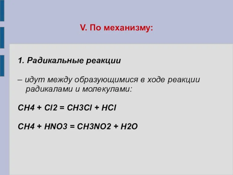 V. По механизму: 1. Радикальные реакции – идут между образующимися в ходе