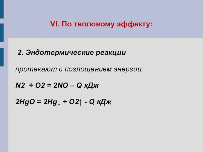 VI. По тепловому эффекту: 2. Эндотермические реакции протекают с поглощением энергии: N2