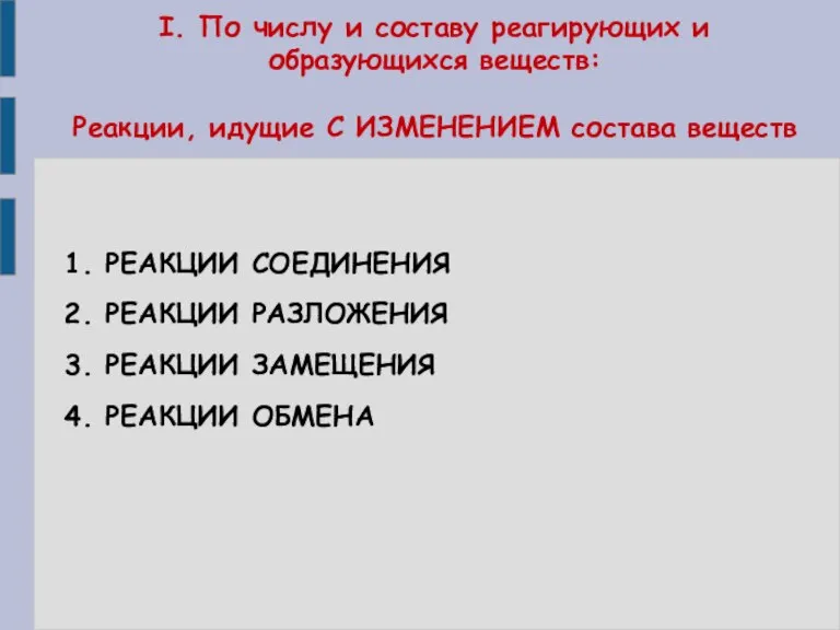 I. По числу и составу реагирующих и образующихся веществ: Реакции, идущие С