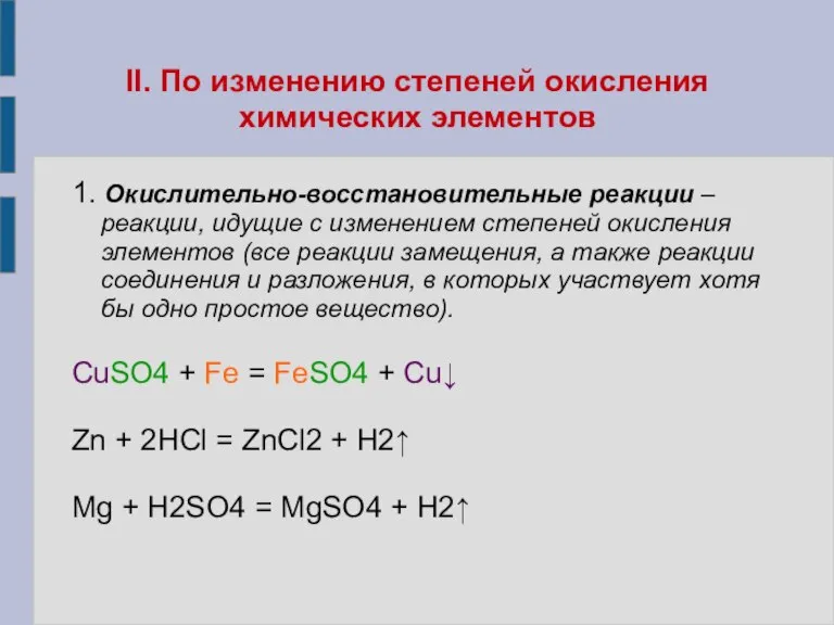 II. По изменению степеней окисления химических элементов 1. Окислительно-восстановительные реакции – реакции,