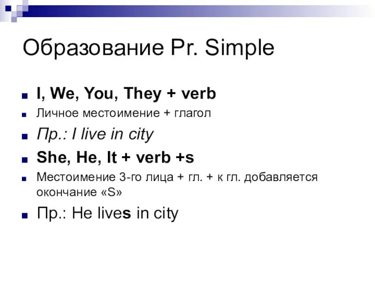 Образование Pr. Simple I, We, You, They + verb Личное местоимение +