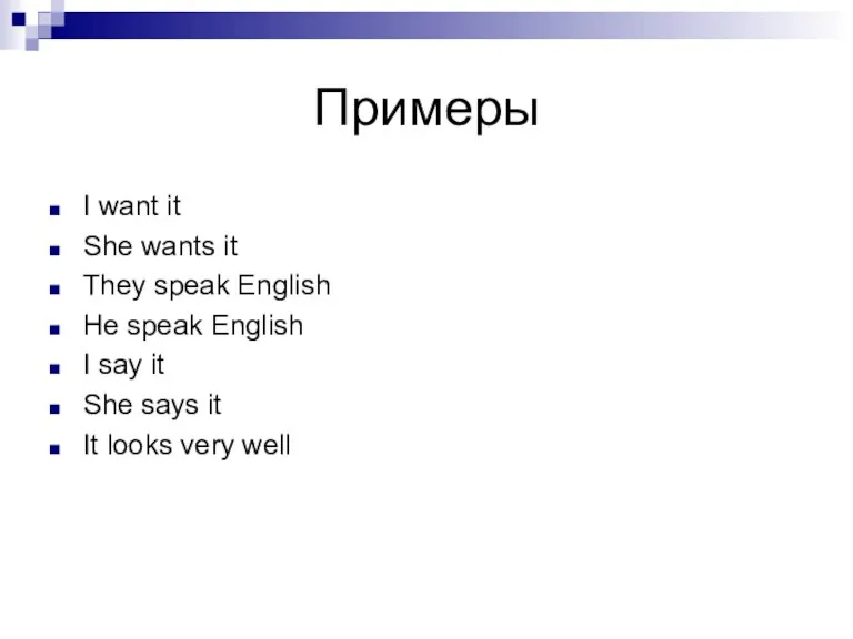 Примеры I want it She wants it They speak English He speak