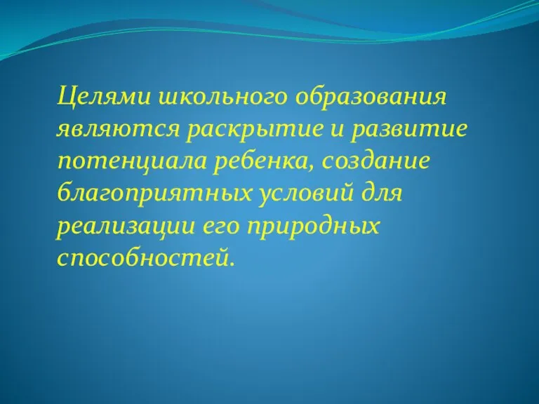 Целями школьного образования являются раскрытие и развитие потенциала ребенка, создание благоприятных условий