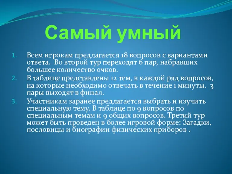 Самый умный Всем игрокам предлагается 18 вопросов с вариантами ответа. Во второй