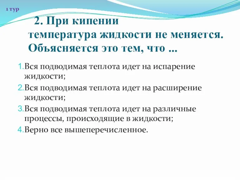 2. При кипении температура жидкости не меняется. Объясняется это тем, что ...