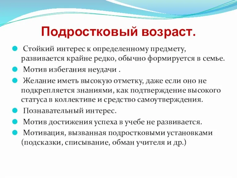 Подростковый возраст. Стойкий интерес к определенному предмету, развивается крайне редко, обычно формируется