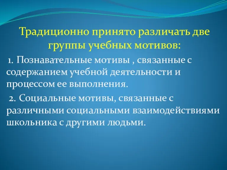 Традиционно принято различать две группы учебных мотивов: 1. Познавательные мотивы , связанные