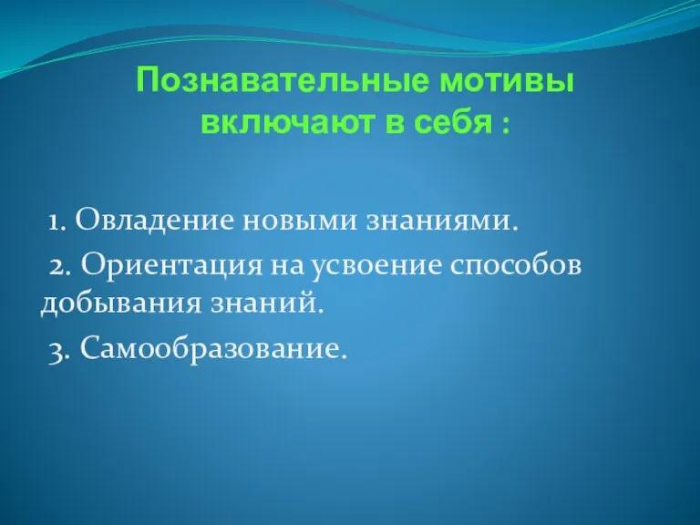 Познавательные мотивы включают в себя : 1. Овладение новыми знаниями. 2. Ориентация