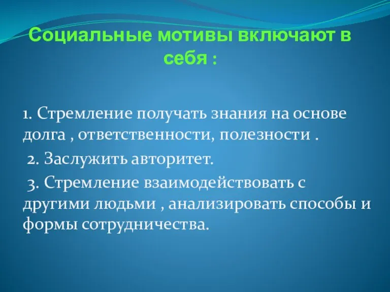 Социальные мотивы включают в себя : 1. Стремление получать знания на основе