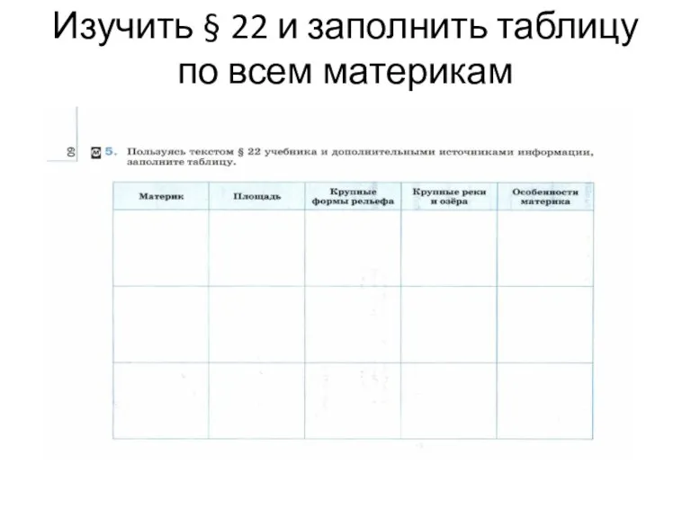 Изучить § 22 и заполнить таблицу по всем материкам