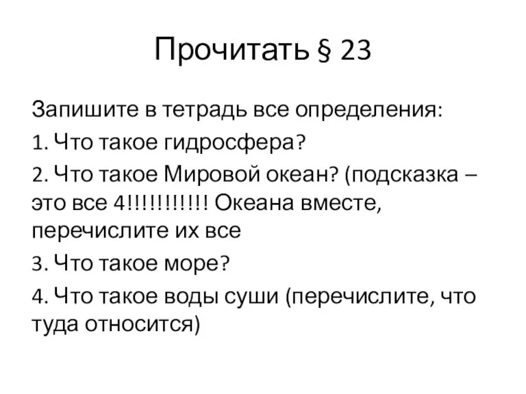 Прочитать § 23 Запишите в тетрадь все определения: 1. Что такое гидросфера?