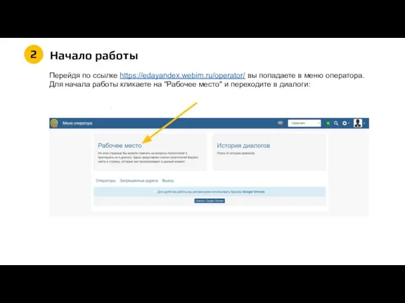 Перейдя по ссылке https://edayandex.webim.ru/operator/ вы попадаете в меню оператора. Для начала работы