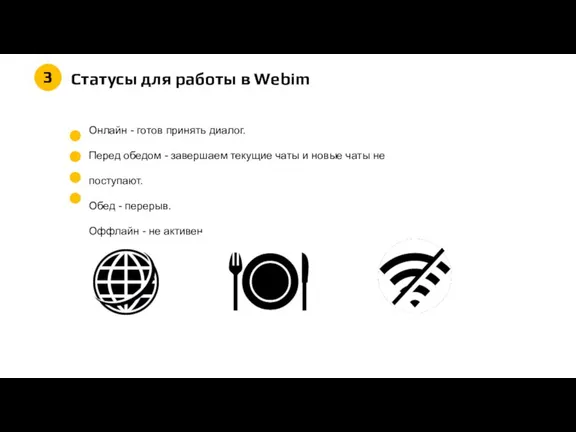 Статусы для работы в Webim Онлайн - готов принять диалог. Перед обедом