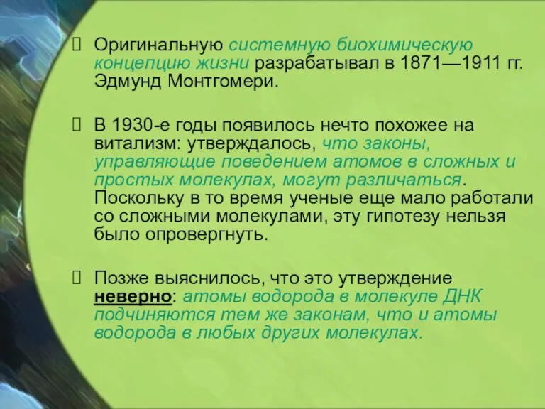 Оригинальную системную биохимическую концепцию жизни разрабатывал в 1871—1911 гг. Эдмунд Монтгомери. В