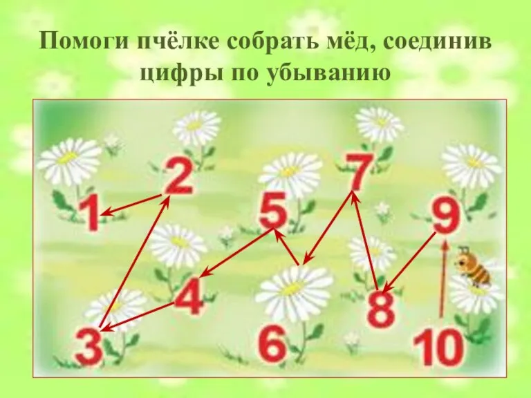 Помоги пчёлке собрать мёд, соединив цифры по убыванию