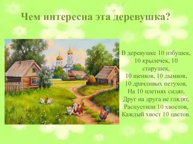 В деревушке 10 избушек, 10 крылечек, 10 старушек, 10 щенков, 10 дымков,