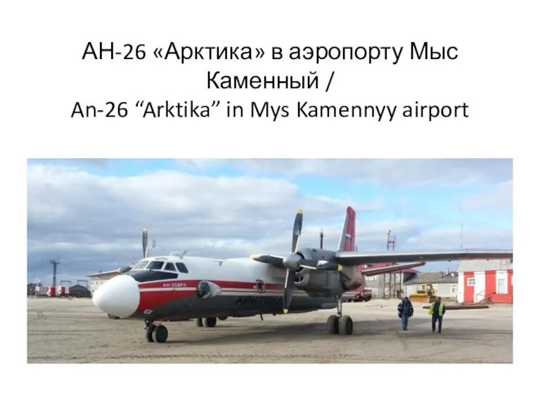 АН-26 «Арктика» в аэропорту Мыс Каменный / An-26 “Arktika” in Mys Kamennyy airport