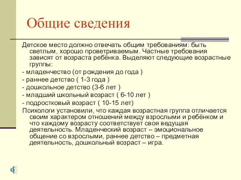 Общие сведения Детское место должно отвечать общим требованиям: быть светлым, хорошо проветриваемым.