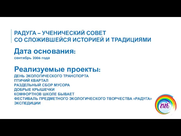 РАДУГА – УЧЕНИЧЕСКИЙ СОВЕТ СО СЛОЖИВШЕЙСЯ ИСТОРИЕЙ И ТРАДИЦИЯМИ Дата основания: сентябрь