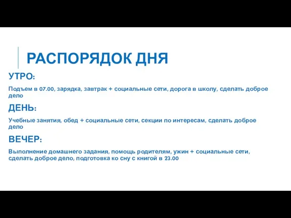 РАСПОРЯДОК ДНЯ УТРО: Подъем в 07.00, зарядка, завтрак + социальные сети, дорога