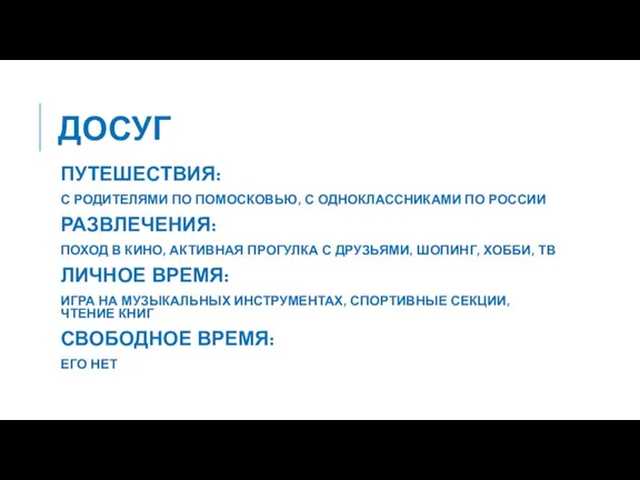 ДОСУГ ПУТЕШЕСТВИЯ: С РОДИТЕЛЯМИ ПО ПОМОСКОВЬЮ, С ОДНОКЛАССНИКАМИ ПО РОССИИ РАЗВЛЕЧЕНИЯ: ПОХОД