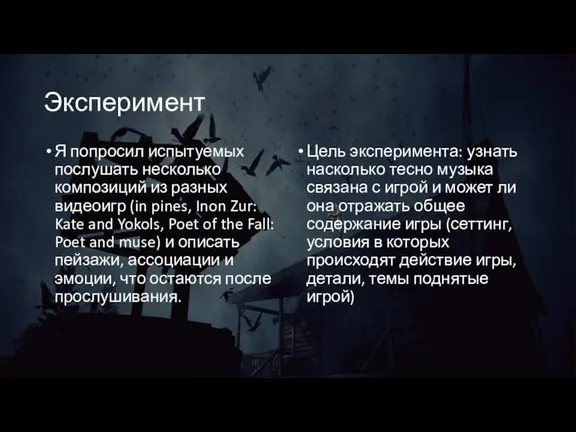 Эксперимент Я попросил испытуемых послушать несколько композиций из разных видеоигр (in pines,