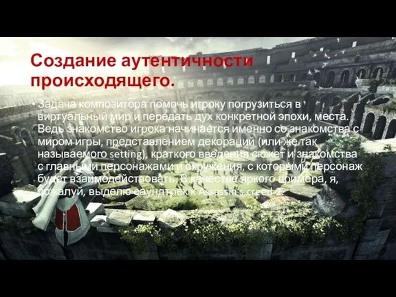 Создание аутентичности происходящего. Задача композитора помочь игроку погрузиться в виртуальный мир и