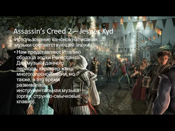 Assassin’s Creed 2 – Jesper Kyd Нам представляют Италию образца эпохи Ренессанса.