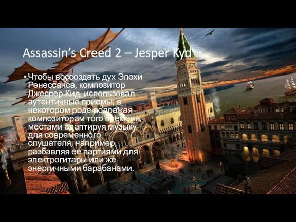 Assassin’s Creed 2 – Jesper Kyd Чтобы воссоздать дух Эпохи Ренессанса, композитор