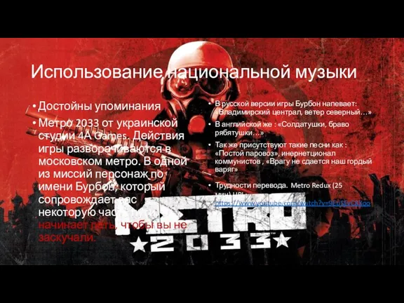 Использование национальной музыки Достойны упоминания Метро 2033 от украинской студии 4А Games.