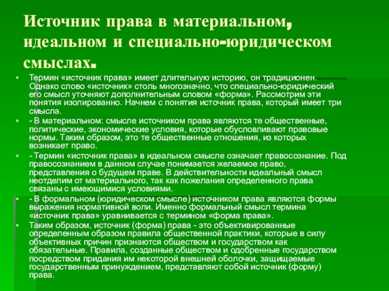 Источник права в материальном, идеальном и специально-юридическом смыслах. Термин «источник права» имеет