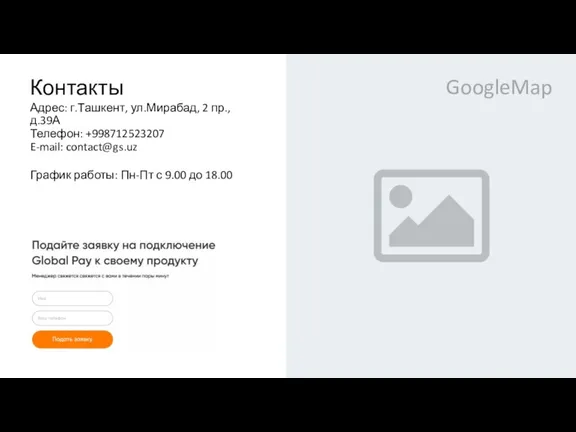 Контакты GoogleMap Адрес: г.Ташкент, ул.Мирабад, 2 пр., д.39А Телефон: +998712523207 E-mail: contact@gs.uz
