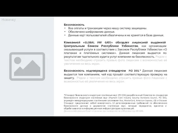 Безопасность Все оплаты и транзакции через нашу систему защищены. Обеспечено шифрование данных.